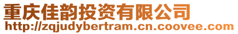 重慶佳韻投資有限公司