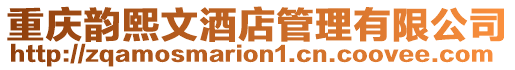 重慶韻熙文酒店管理有限公司