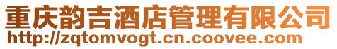 重慶韻吉酒店管理有限公司