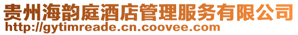 貴州海韻庭酒店管理服務有限公司
