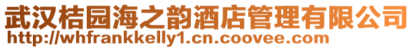 武漢桔園海之韻酒店管理有限公司