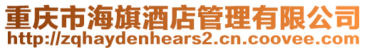 重慶市海旗酒店管理有限公司