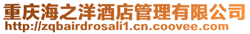 重慶海之洋酒店管理有限公司