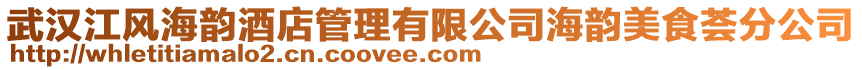 武漢江風海韻酒店管理有限公司海韻美食薈分公司