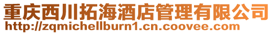 重慶西川拓海酒店管理有限公司