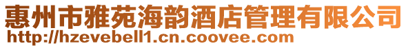 惠州市雅苑海韻酒店管理有限公司