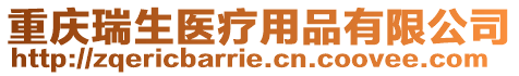 重慶瑞生醫療用品有限公司