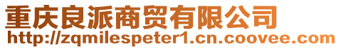 重慶良派商貿有限公司