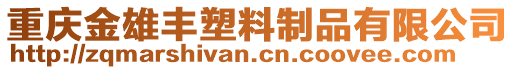 重慶金雄豐塑料制品有限公司