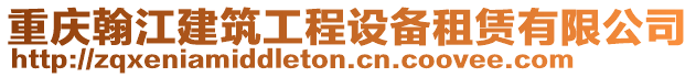 重慶翰江建筑工程設備租賃有限公司