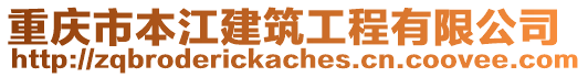 重慶市本江建筑工程有限公司