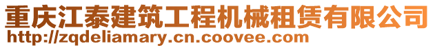 重慶江泰建筑工程機(jī)械租賃有限公司