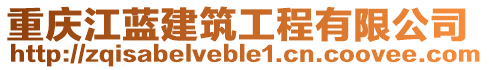 重慶江藍(lán)建筑工程有限公司