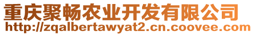 重慶聚暢農業開發有限公司