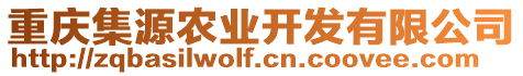 重慶集源農(nóng)業(yè)開發(fā)有限公司