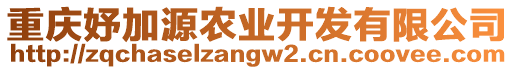 重慶妤加源農(nóng)業(yè)開發(fā)有限公司