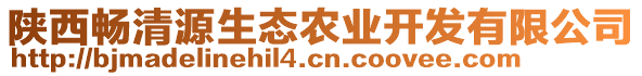 陜西暢清源生態(tài)農業(yè)開發(fā)有限公司