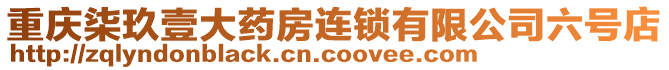 重慶柒玖壹大藥房連鎖有限公司六號店