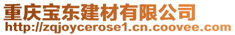 重慶寶東建材有限公司