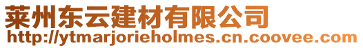萊州東云建材有限公司