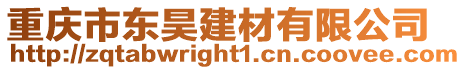 重慶市東昊建材有限公司