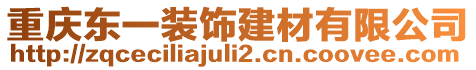 重慶東一裝飾建材有限公司