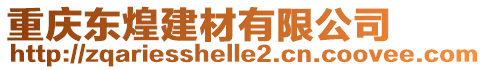 重慶東煌建材有限公司