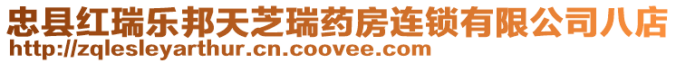 忠縣紅瑞樂邦天芝瑞藥房連鎖有限公司八店