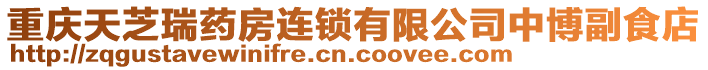 重慶天芝瑞藥房連鎖有限公司中博副食店