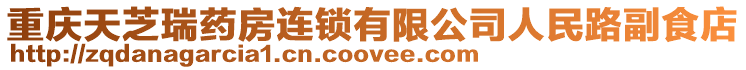 重慶天芝瑞藥房連鎖有限公司人民路副食店