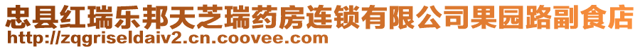 忠縣紅瑞樂邦天芝瑞藥房連鎖有限公司果園路副食店