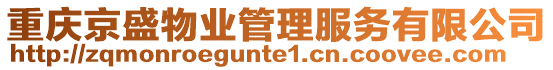 重慶京盛物業管理服務有限公司