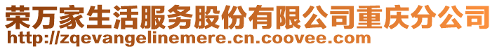 榮萬(wàn)家生活服務(wù)股份有限公司重慶分公司