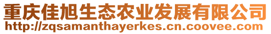 重慶佳旭生態農業發展有限公司