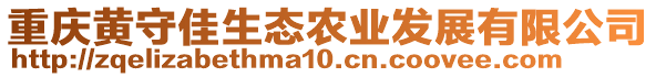 重慶黃守佳生態農業發展有限公司