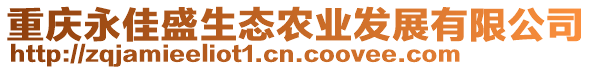 重慶永佳盛生態農業發展有限公司