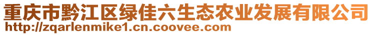 重慶市黔江區綠佳六生態農業發展有限公司
