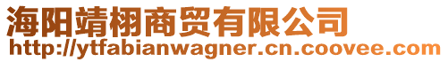 海陽靖栩商貿有限公司
