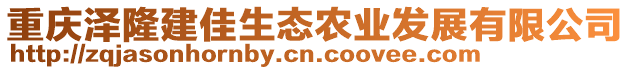 重慶澤隆建佳生態(tài)農(nóng)業(yè)發(fā)展有限公司