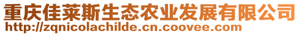 重慶佳萊斯生態(tài)農(nóng)業(yè)發(fā)展有限公司