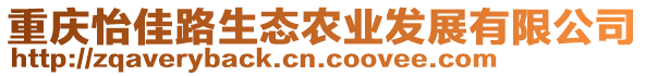 重慶怡佳路生態農業發展有限公司