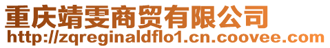 重慶靖雯商貿(mào)有限公司