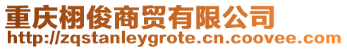 重慶栩俊商貿有限公司