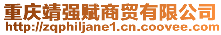 重慶靖強賦商貿有限公司