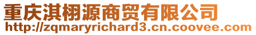 重慶淇栩源商貿有限公司
