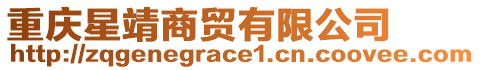重慶星靖商貿有限公司