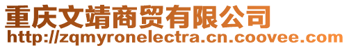 重慶文靖商貿有限公司