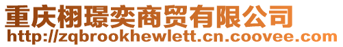 重慶栩璟奕商貿(mào)有限公司