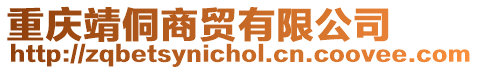 重慶靖侗商貿(mào)有限公司