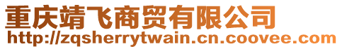 重慶靖飛商貿(mào)有限公司
